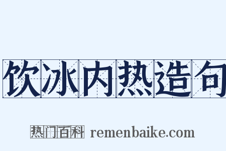 饮冰内热造句是什么意思的图片